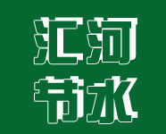 山東匯河節(jié)水灌溉器材有限公司