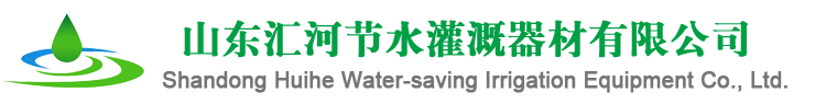 山東匯河節(jié)水灌溉器材有限公司